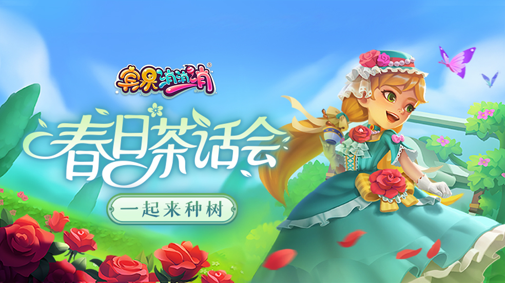 【剧透】春日茶话会，拥抱春天的山花烂漫~