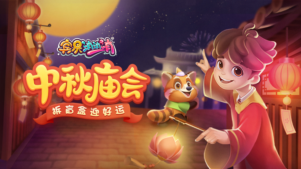 【剧透】中秋庙会来袭！月饼盲盒会开出隐藏惊喜吗？