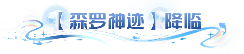 更新公告 | 新SP魔导器空降大陆、携白泽皮肤惊喜回归！