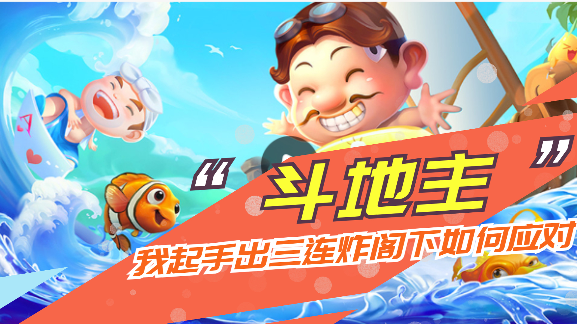 小米斗地主：我起手出三连炸，阁下该如何应对！
