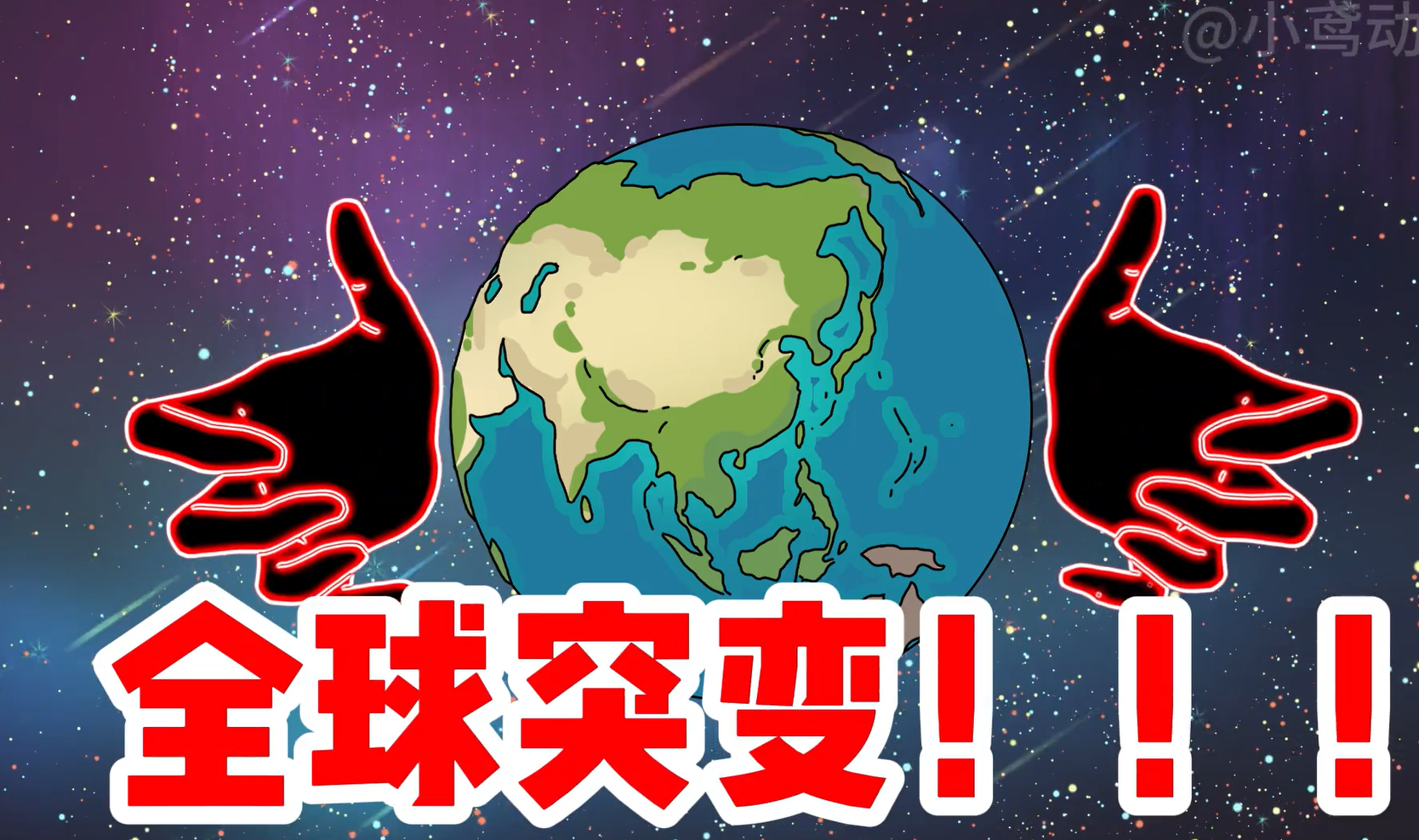 《庄园救世》全球突变
