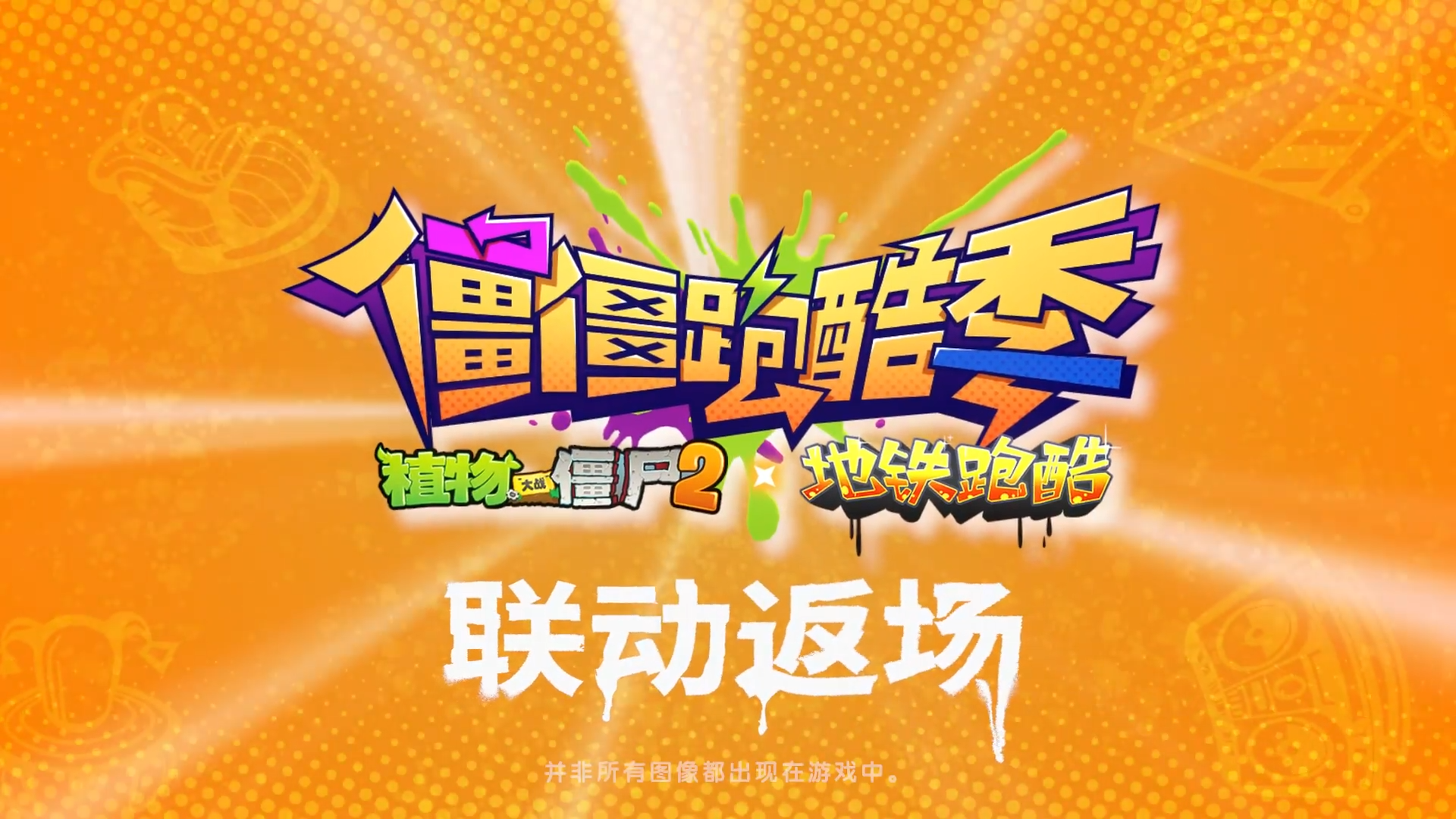 【联动】植物大战僵尸2X地铁跑酷 联动限时返场！！！