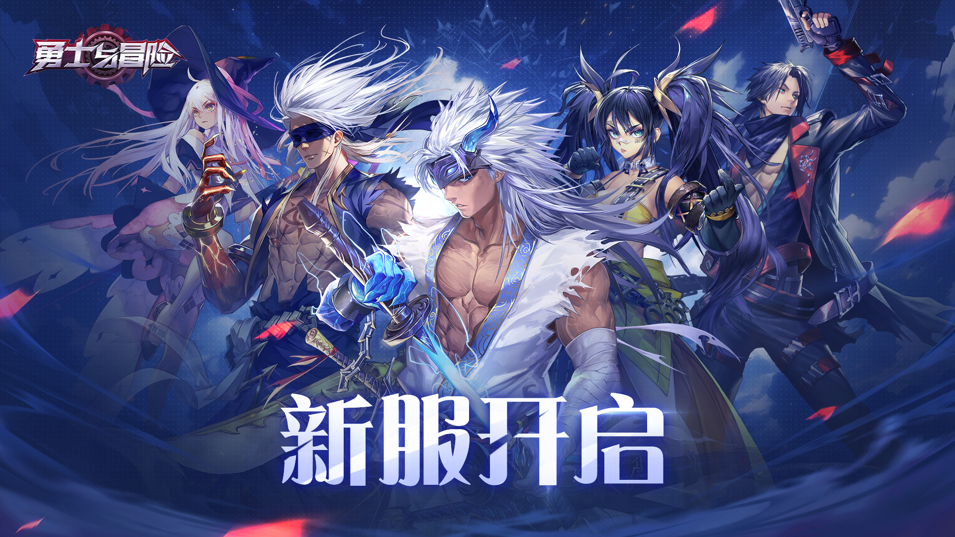 《勇士与冒险》2.24新服公告