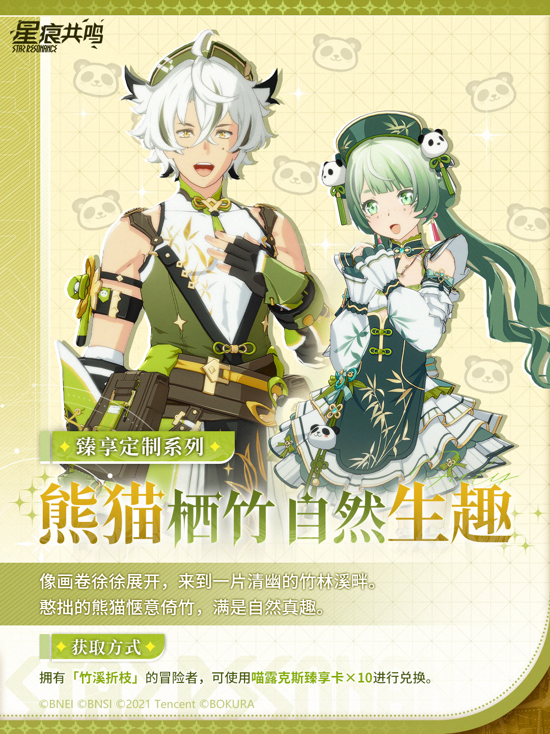 臻享设定册 | 步入惬意竹境，漫游流光绮梦