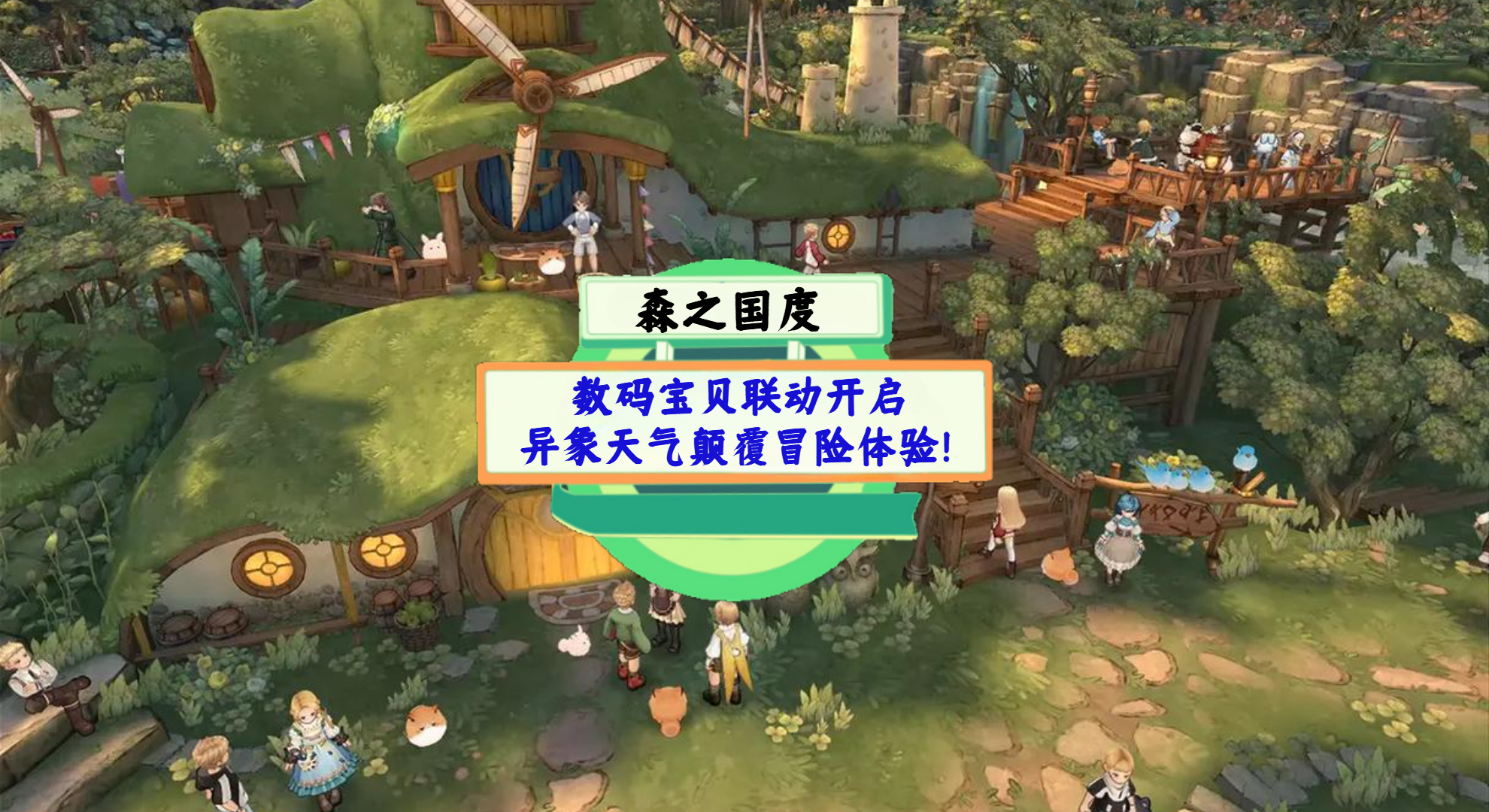 《森之国度》手游测评：数码宝贝联动开启，异象天气颠覆冒险体验！