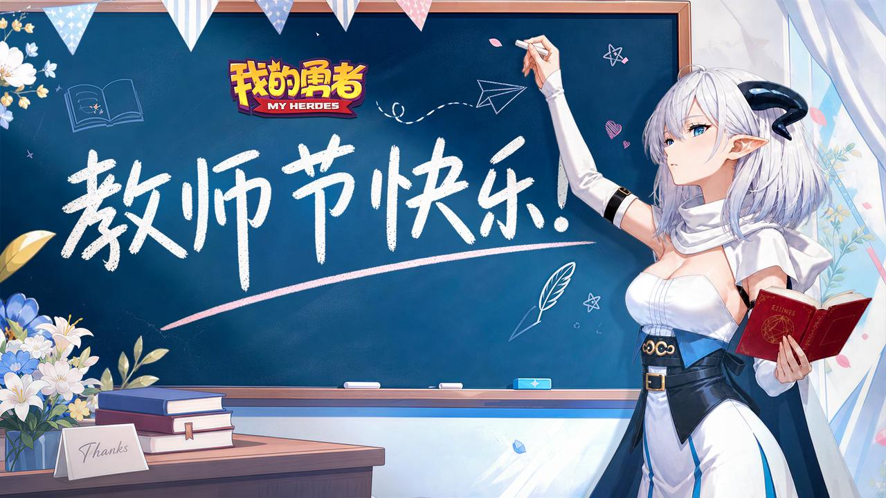 祝老师们教师节快乐！（内含钻石礼包）