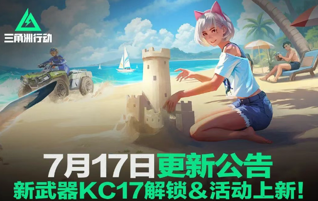 游戏五日谈：三角洲行动开启不停机更新，全新武器KC17正式解锁