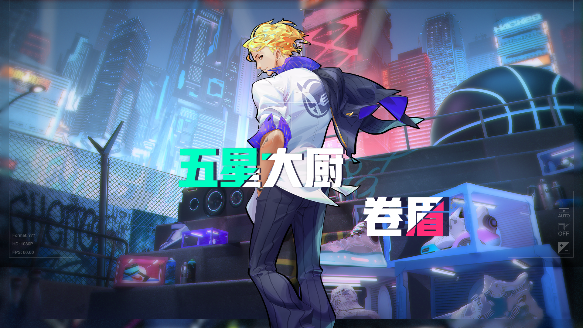 厨艺球技我都行，五星大厨——卷眉