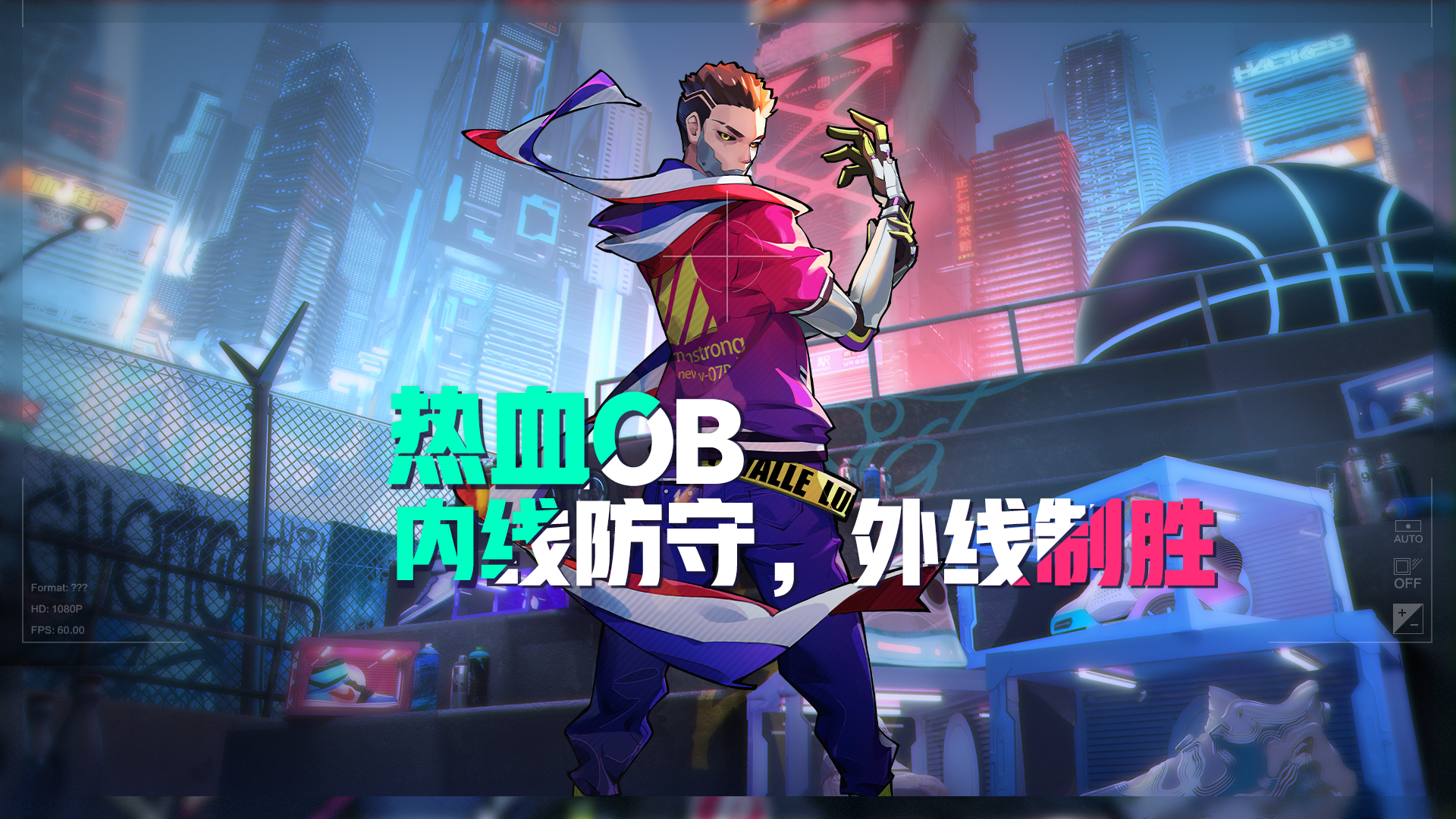 内线防守，外线致胜！