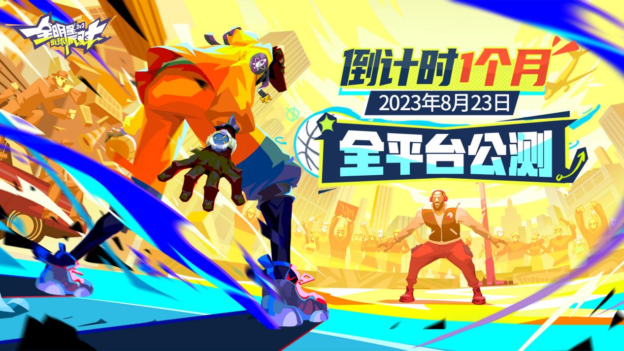 《全明星街球派对》公测倒计时30天，现在预约送罗斯！