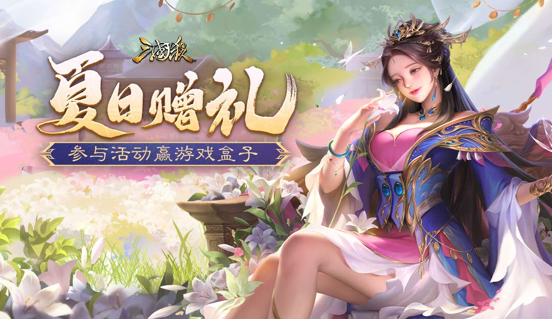 【论坛活动】夏日赠礼