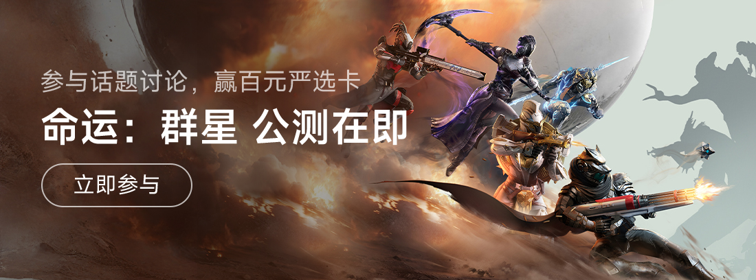 《命运：群星》国服定档10月16日，双节同庆 晒预约赢购物卡