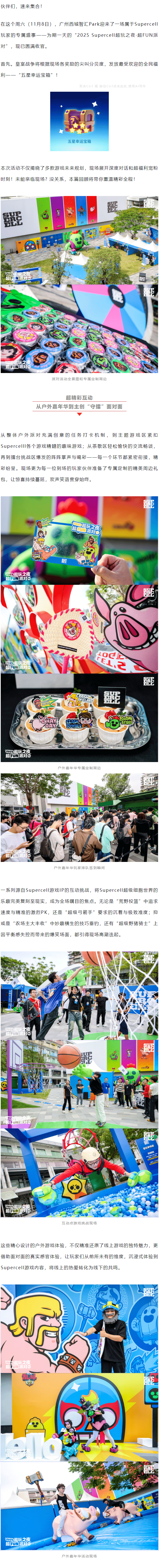 2025 Supercell超玩之夜·超FUN派对圆满落幕，我们许愿与玩家共赴下一个十年