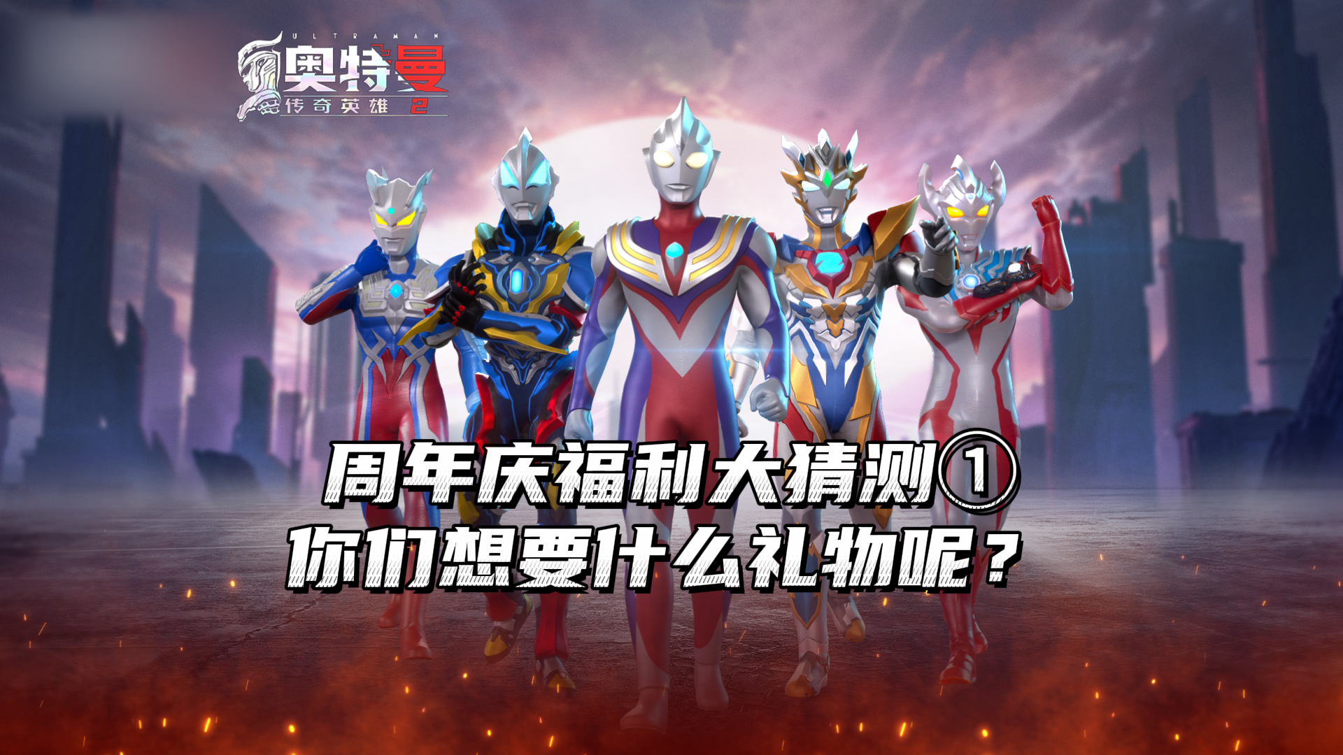 《奥特曼传奇英雄2》周年庆福利大猜测①