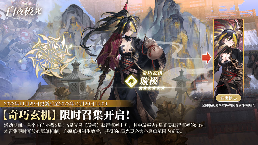 ✦光灵召集✦ 璇极、仲胥获得概率上升，轮换推荐召集更新