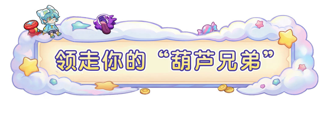 梦境时装周？再不上线，你就当不了“葫芦兄弟”了！