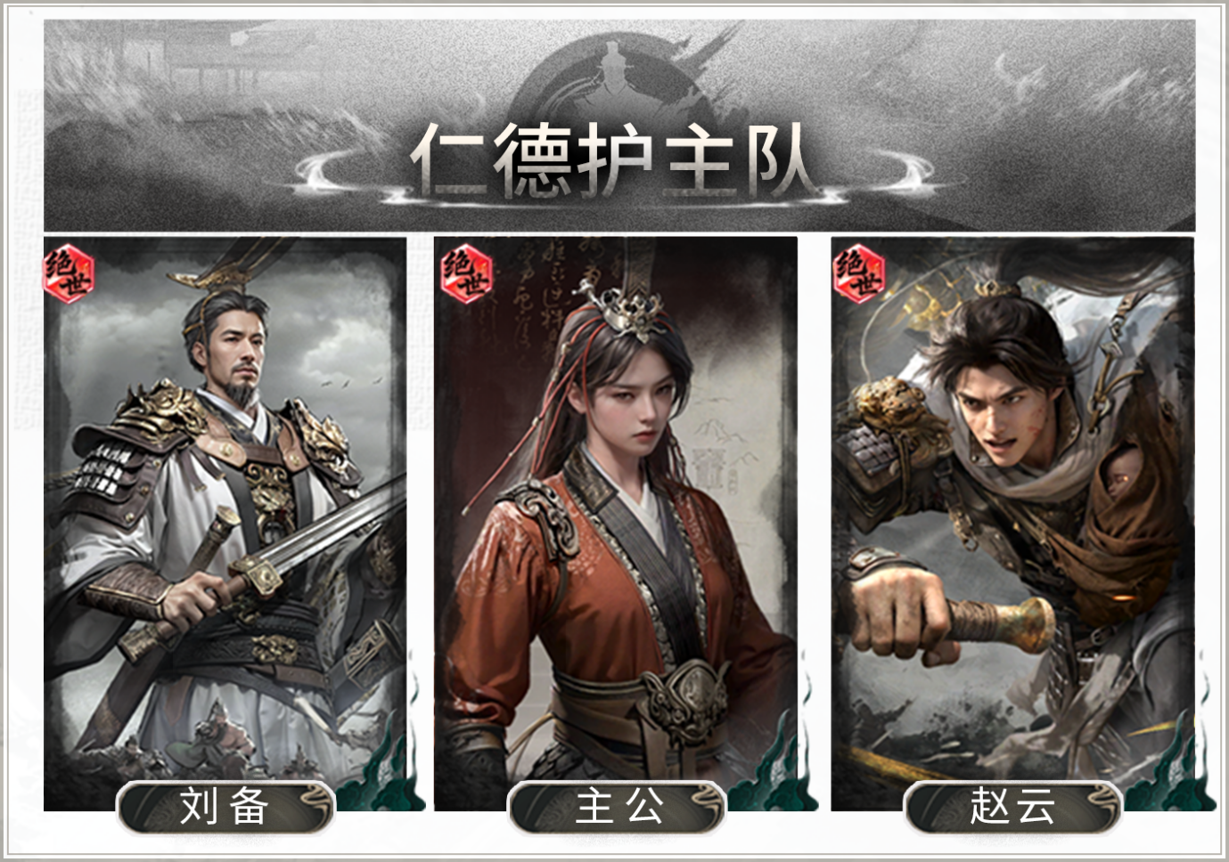 闪避牵敌，惑心破阵——仁德护主队搭配思路解析