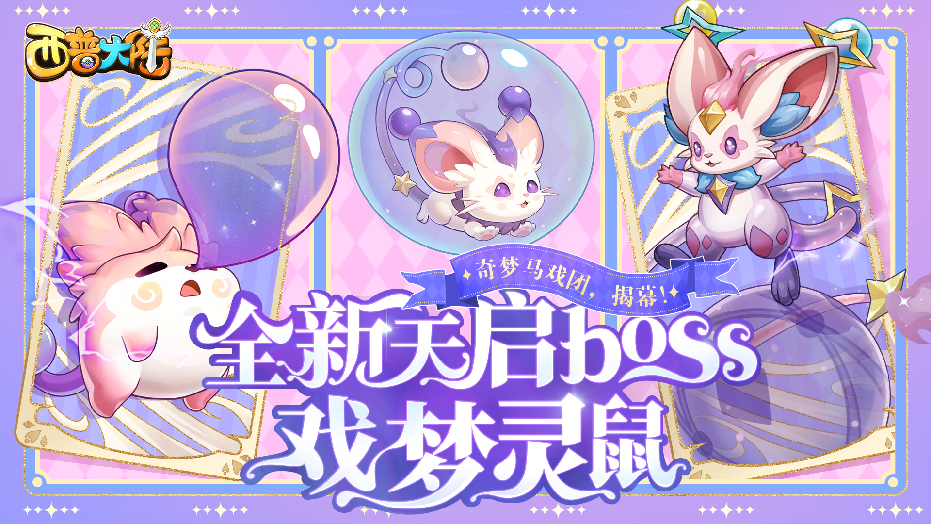 11月22日更新内容前瞻|天启新BOSS·戏梦灵鼠来袭