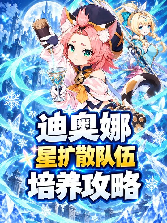 【角色攻略】迪奥娜在星扩散毕业攻略