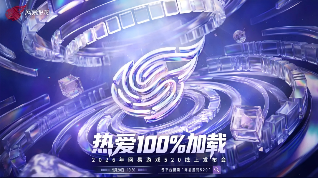 520将至，属于游戏热爱者的年度约定，我们来了！
