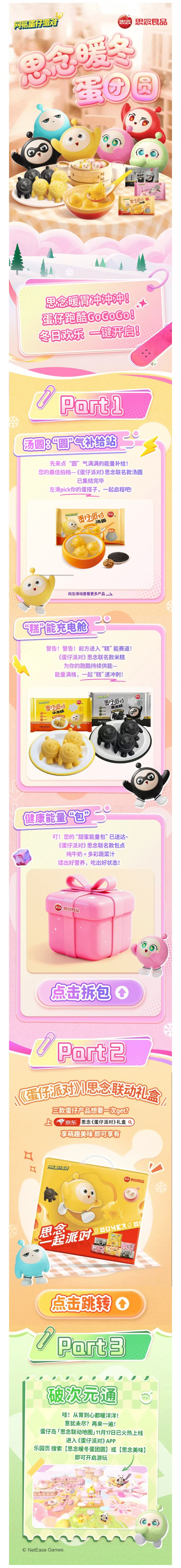 《蛋仔派对》丨思念食品 共赴一场暖fufu的冬日派对