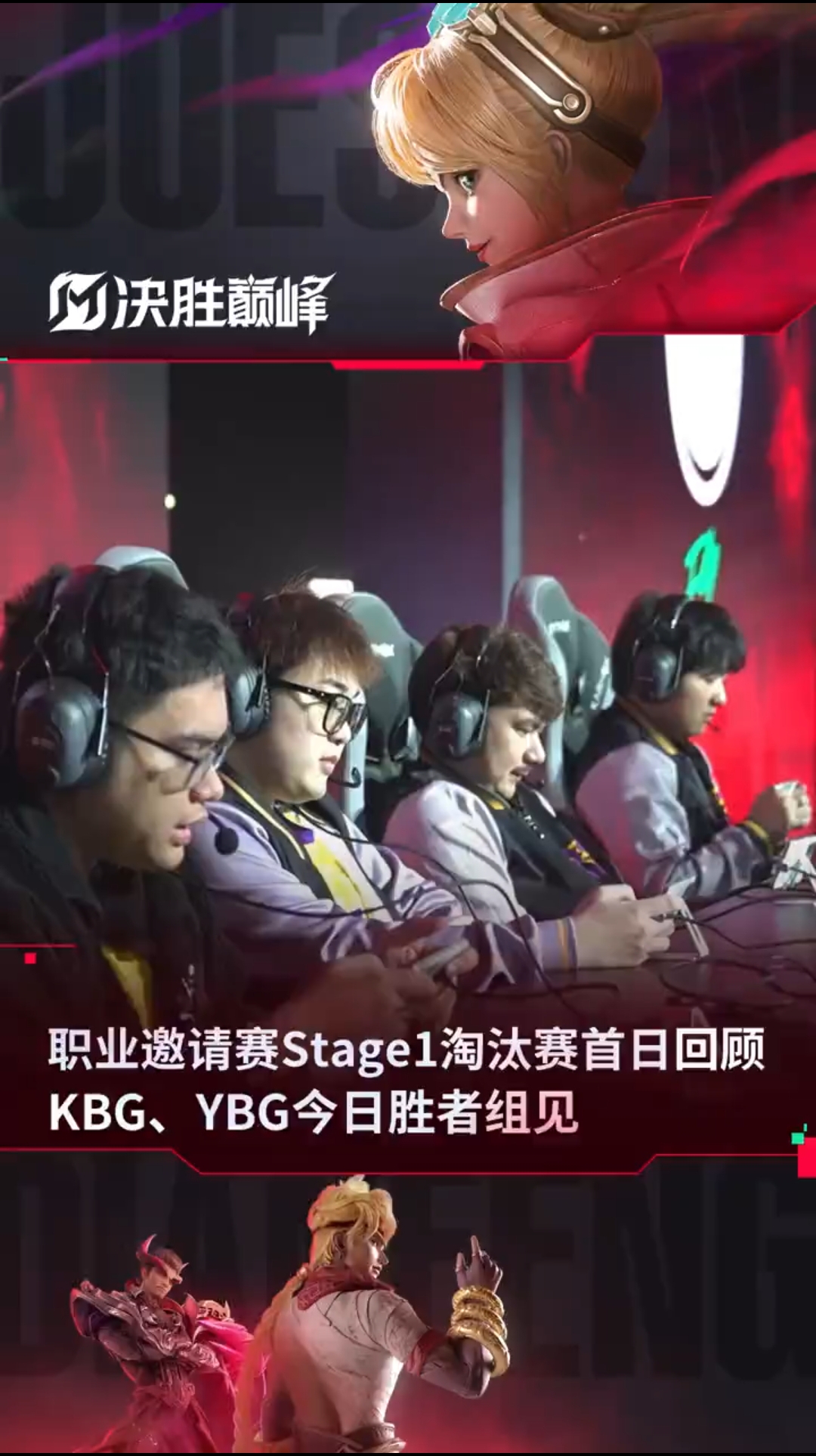 职业邀请赛Stage1淘汰赛首日回顾，KBG、YBG今日胜者组见