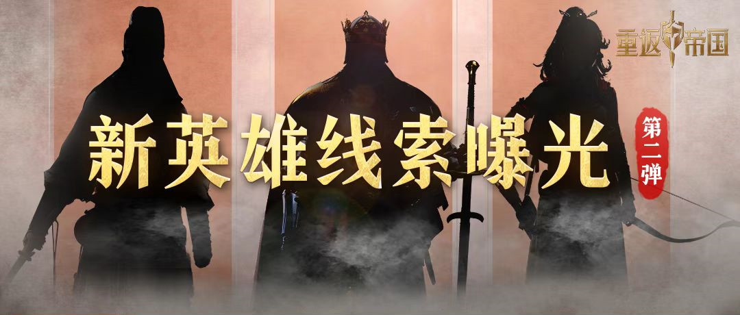 第二波新英雄线索曝光！猜猜TA们是谁？