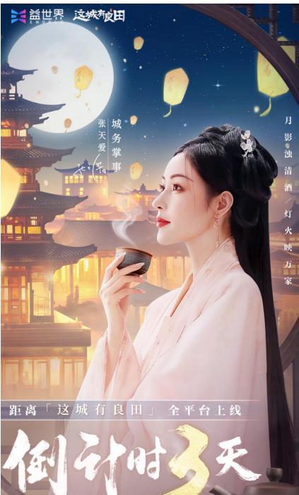 距离《这城有良田》开城还有3天！张天爱邀你7月21日上任这城！