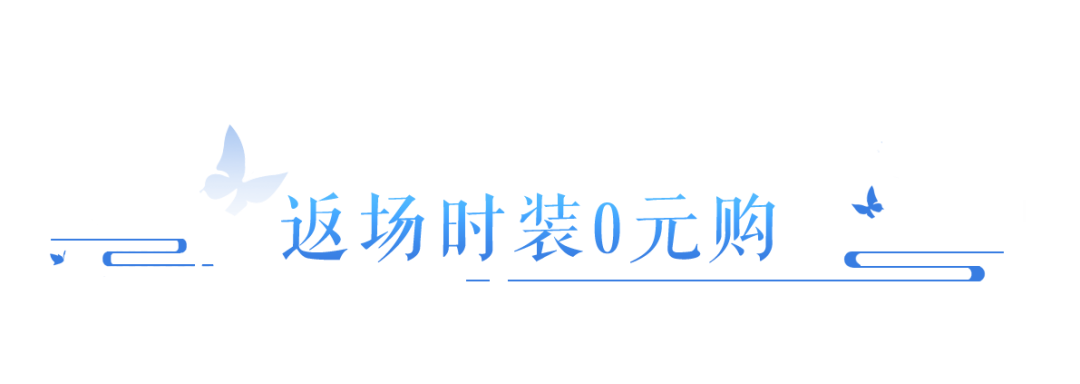 永久时装0元带走？返场时装完整名单大爆料！