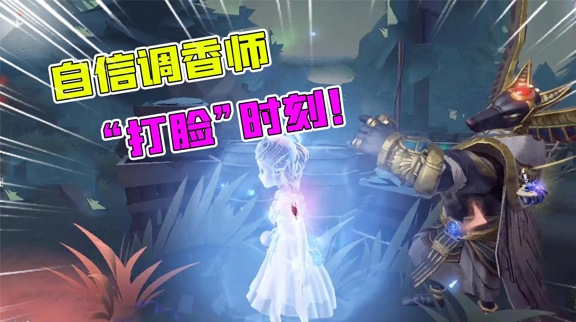 第五人格：自信调香师的“打脸”瞬间？这夹子是谁放的！