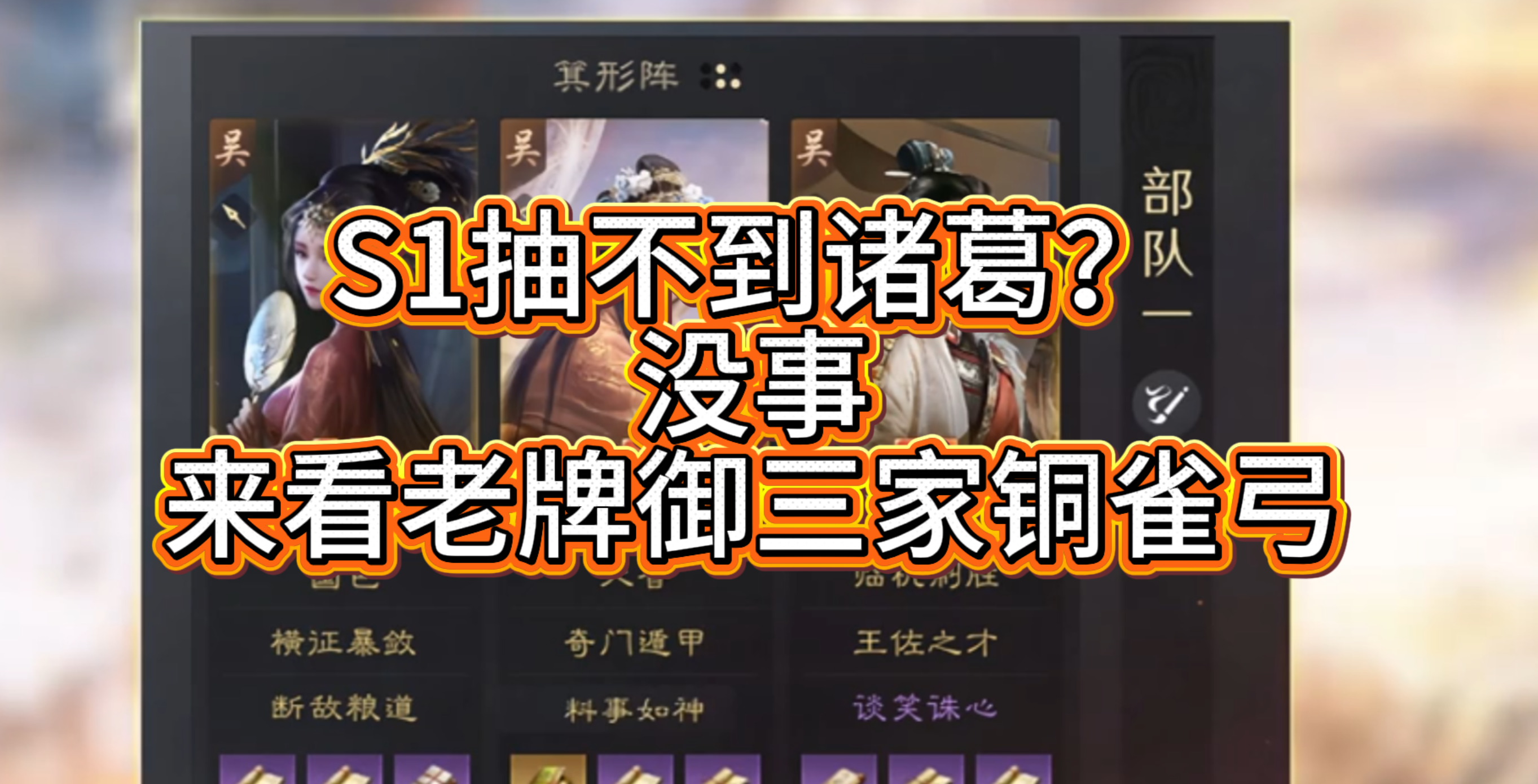 S1抽不到诸葛？没事，来看老牌御三家铜雀弓