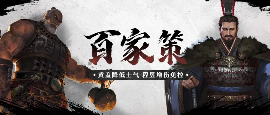 百家策丨黄盖点火程昱增伤，“火烧黄鱼”阵容详解
