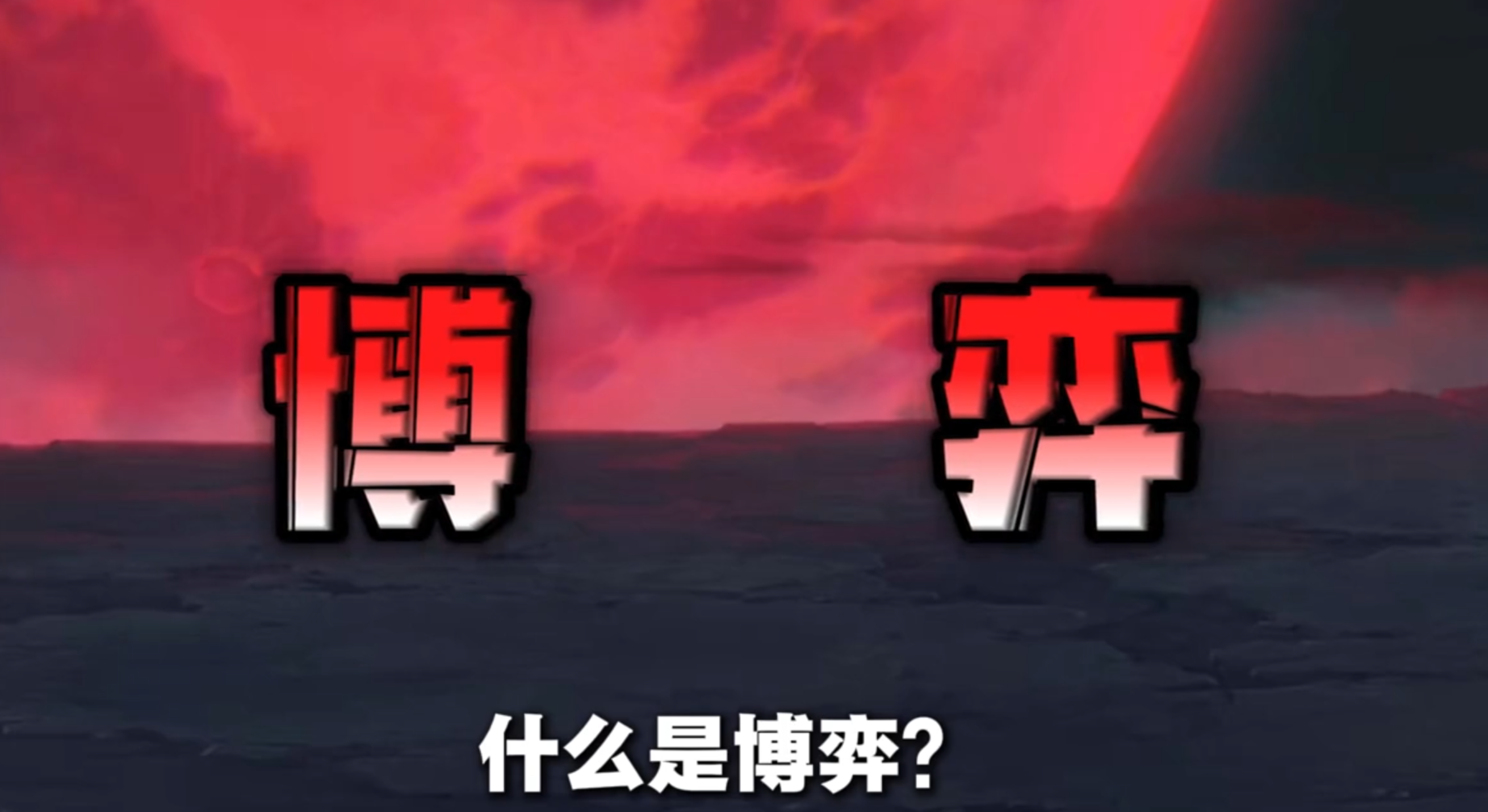 博弈的代名词，秽土鼬实战思路来了