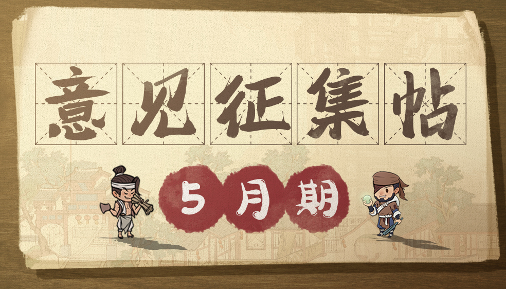 【意见征集】五月榴花照眼明，掌柜意见阿天听！