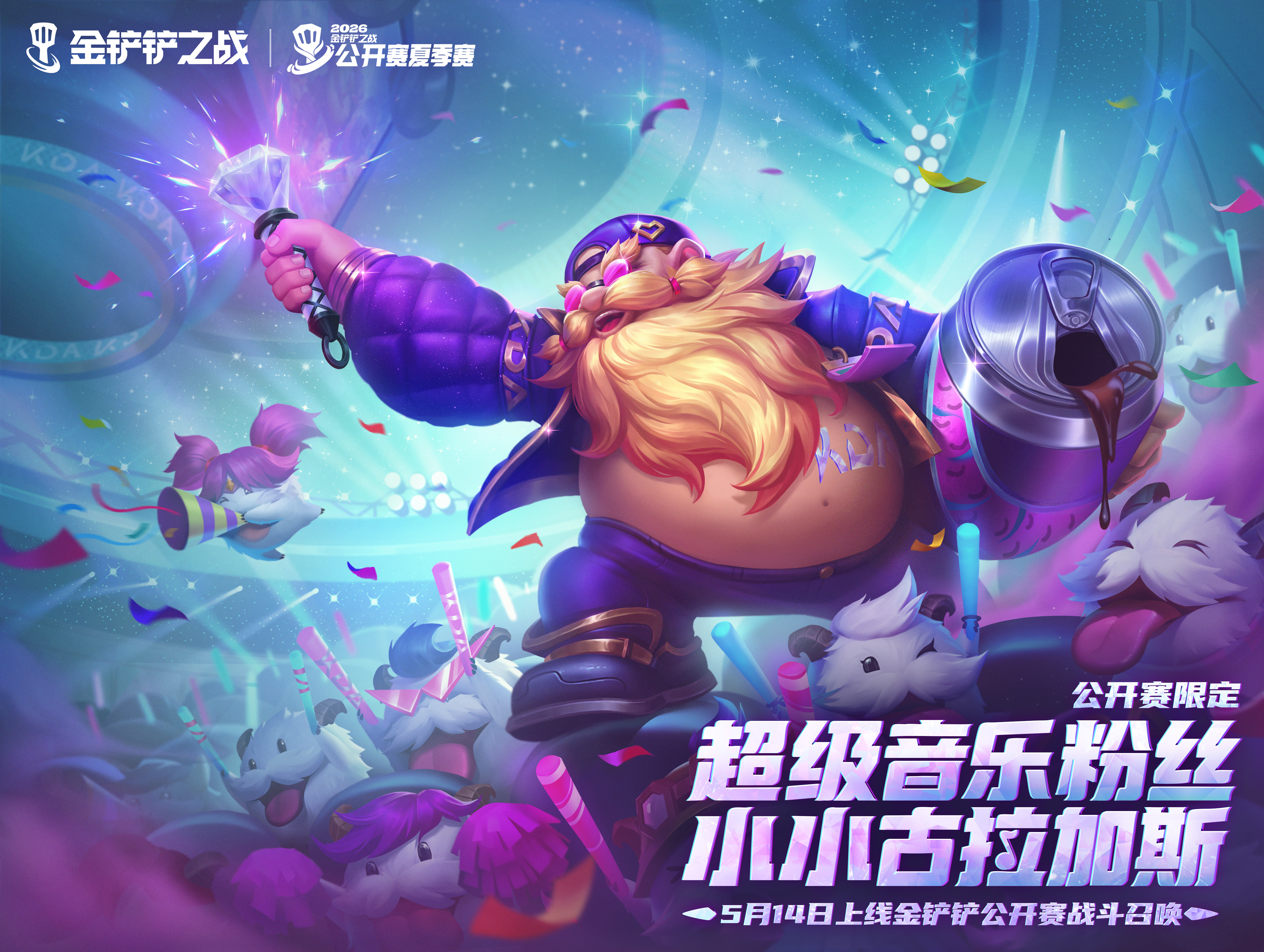 【超级音乐粉丝 小小古拉加斯】即将来袭！更多超前爆料一起来看看吧！
