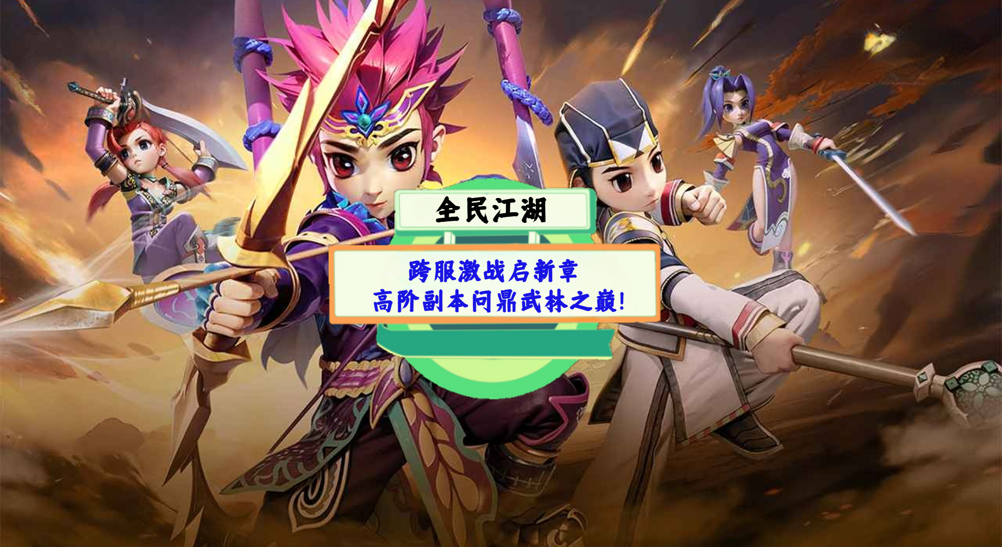 《全民江湖》手游测评：跨服激战启新章，高阶副本问鼎武林之巅！