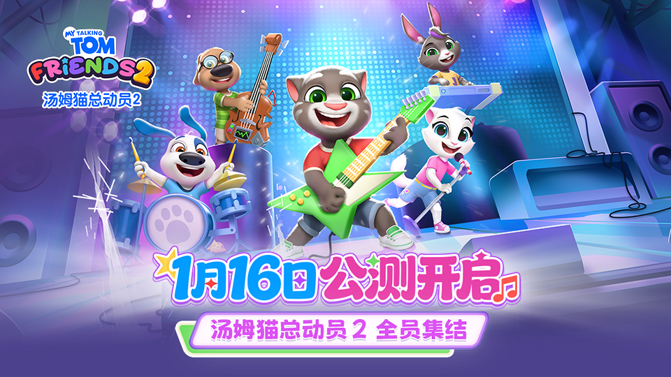 《汤姆猫总动员2》全平台首发上线，萌趣伙伴伴你解锁多元欢乐！