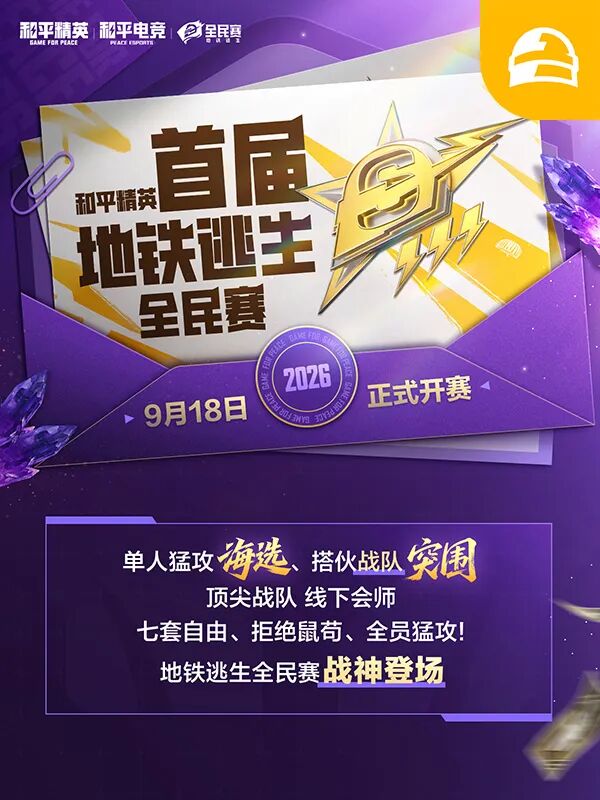 地铁逃生首届专业杯赛——全民赛开赛！海选、突围、线下决赛，丰厚大奖等你拿！