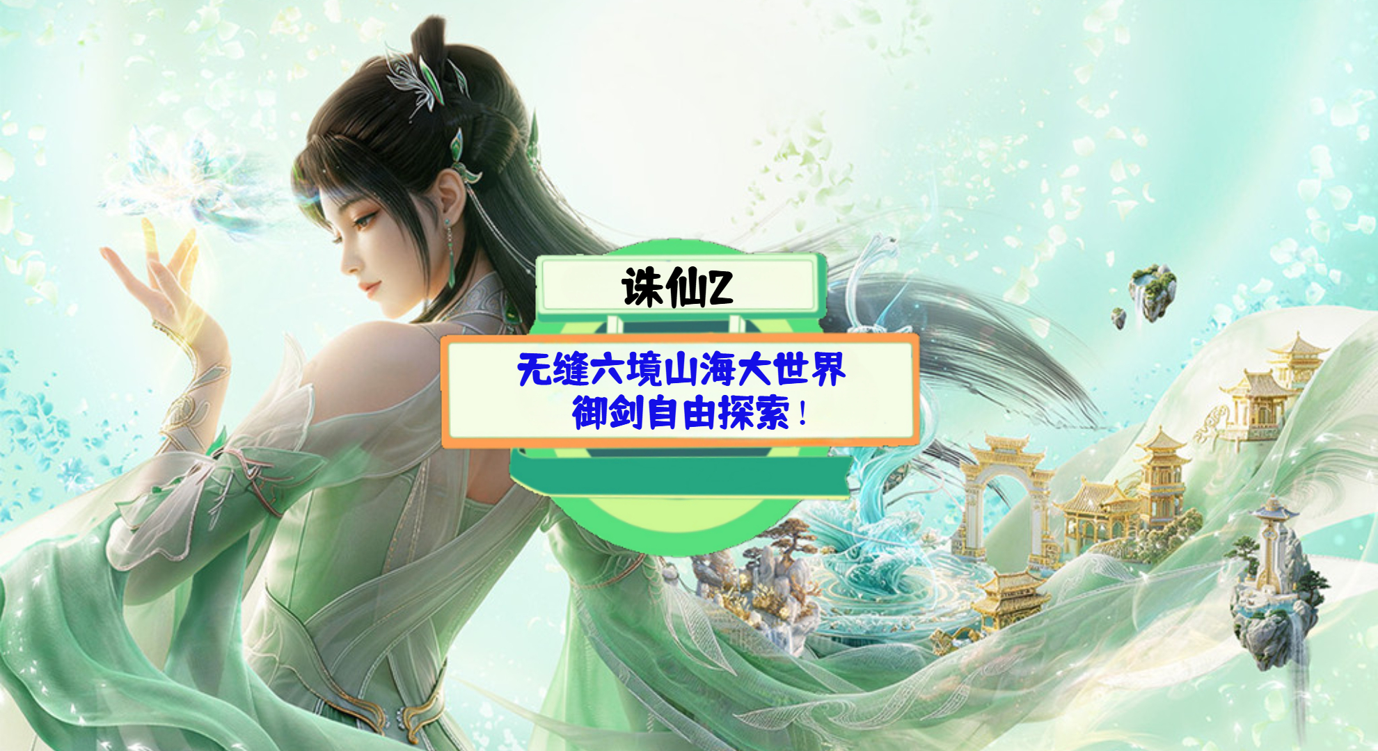 《诛仙2》手游测评：无缝六境山海大世界，御剑自由探索！