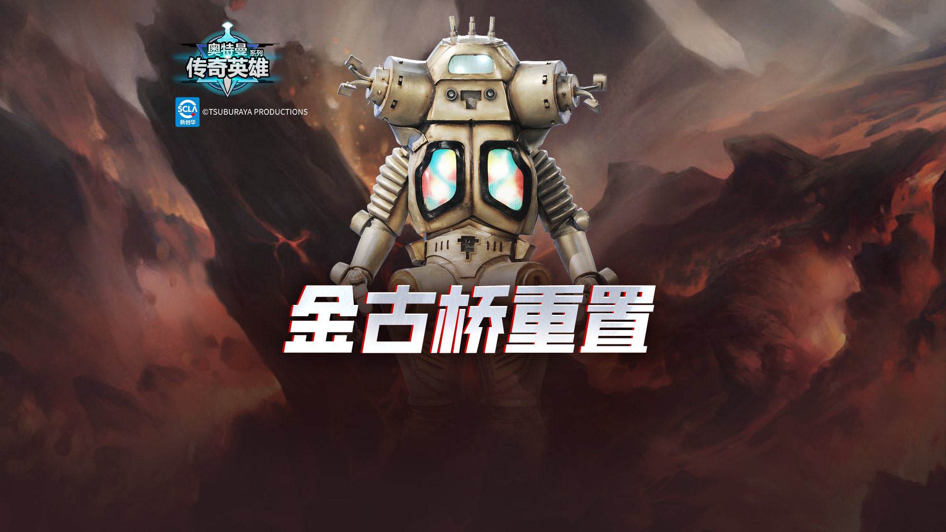 《奥特曼传奇英雄》8月6日全新版本即将上线