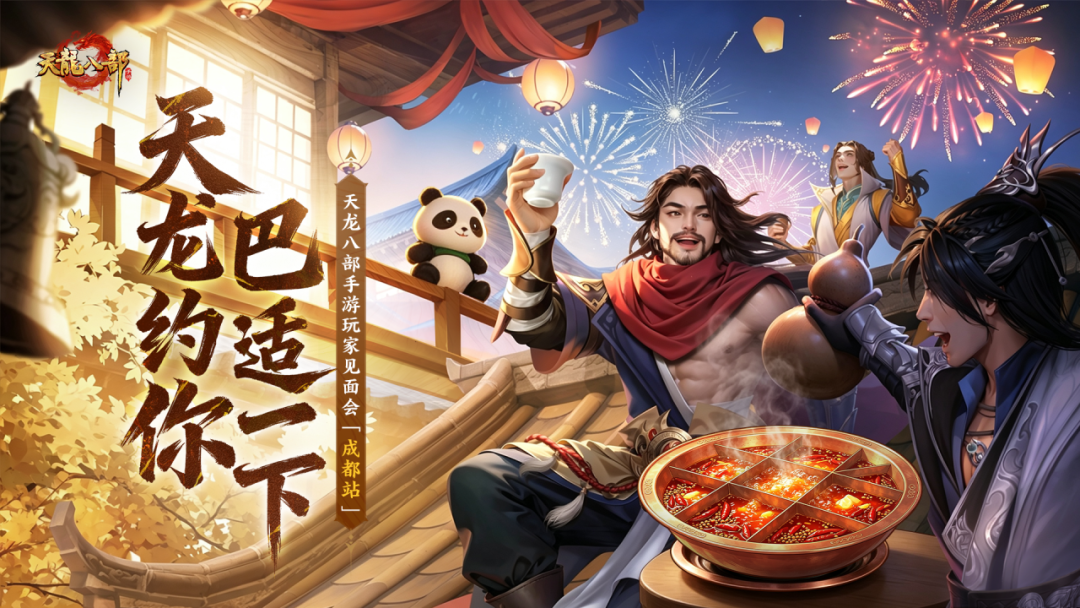 天龙见面会丨少侠，这周日有空吗？来成都聚聚！
