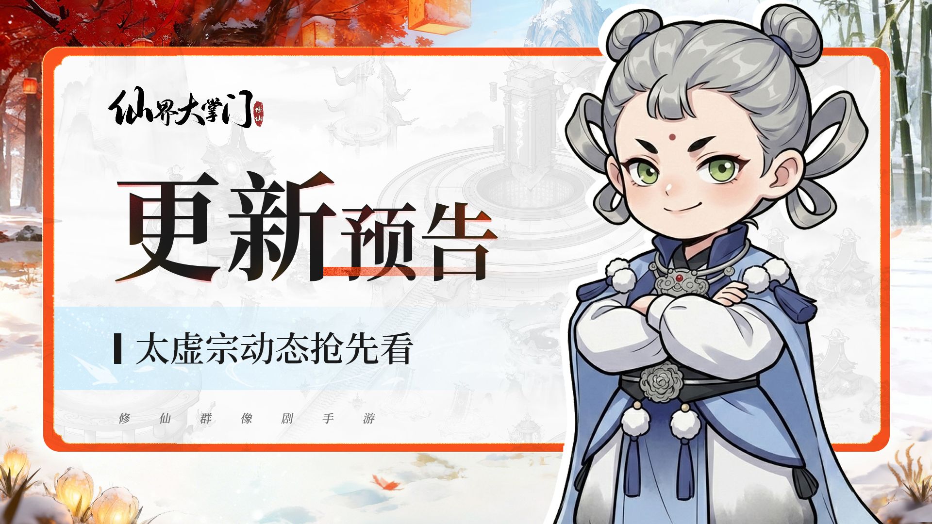 《仙界大掌门》8月20日更新预告