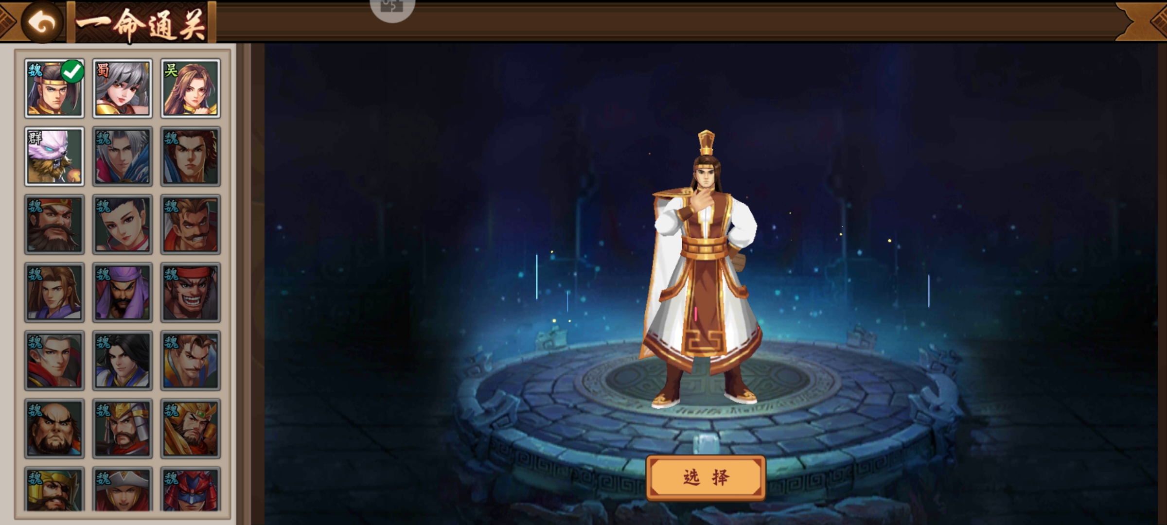 关于本次一命通关武将闲话。