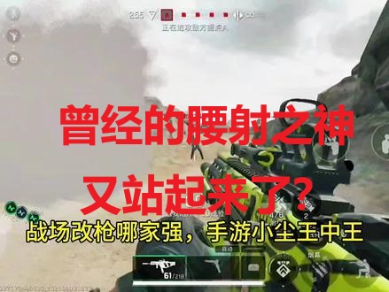 曾经的腰射之神又站起来了？
