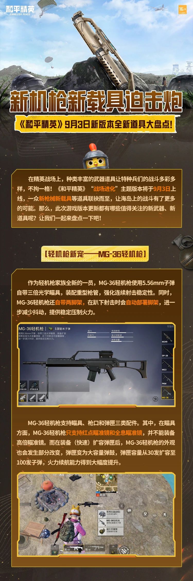 新版本爆料丨全新武器道具9月3日即将上线！