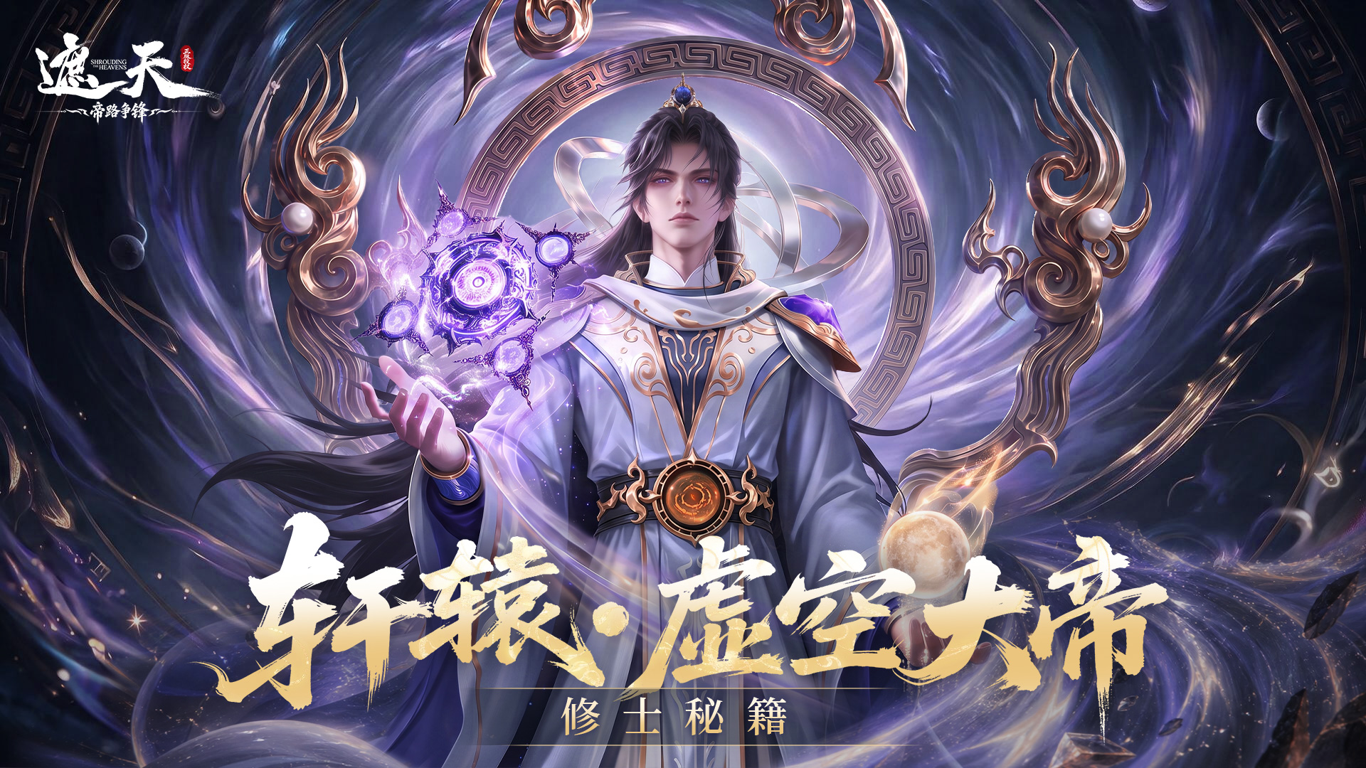《修士秘籍》帝临阵营控制输出功能主C——轩辕·虚空大帝