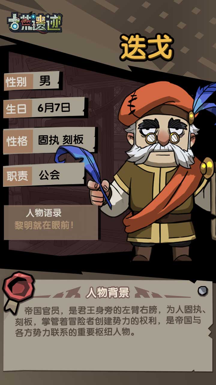 【遗迹情报站】迭戈——公会总管