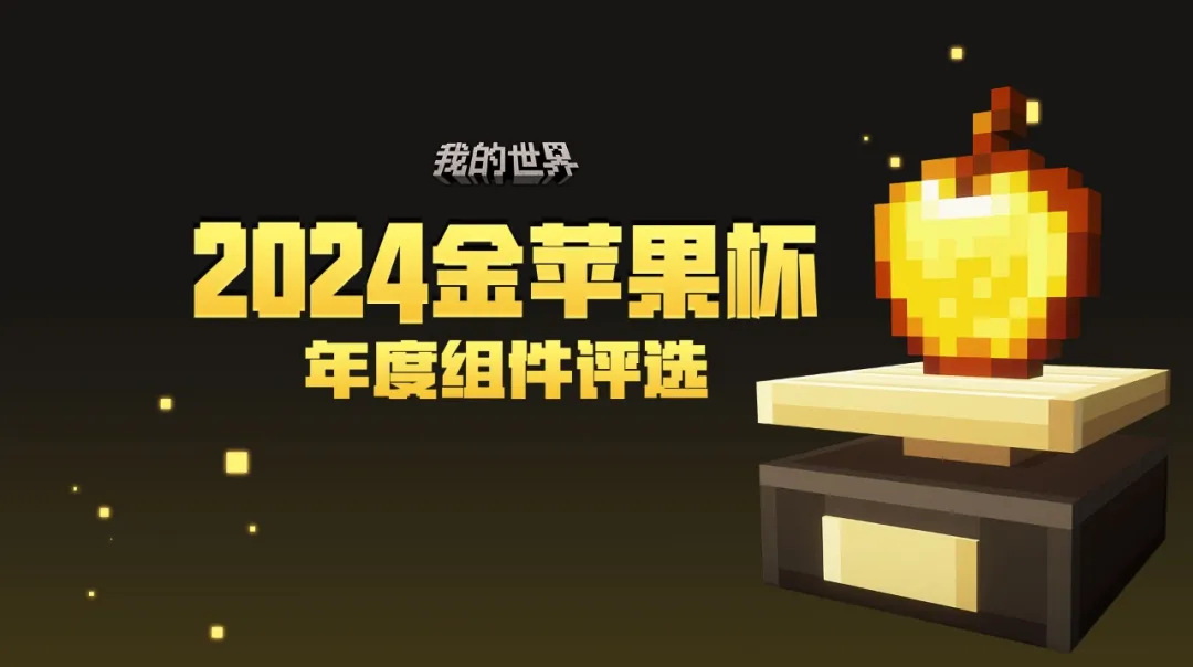 2024年金苹果杯投票正式开始！年度组件奖终将花落谁家？