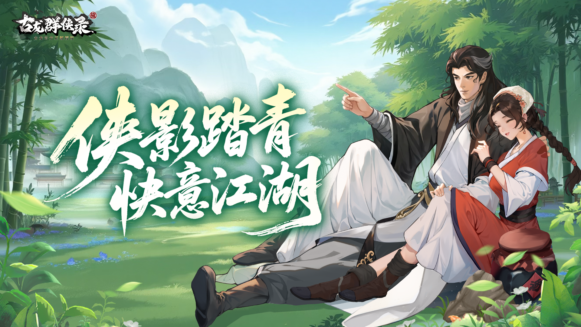 侠影踏青 快意江湖