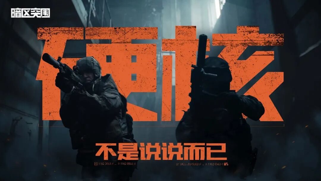 硬核，不是说说而已